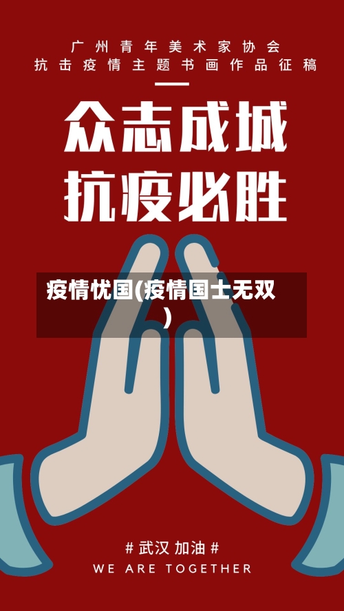 疫情忧国(疫情国士无双)