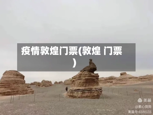 疫情敦煌门票(敦煌 门票)-第3张图片