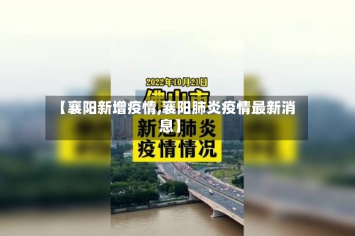 【襄阳新增疫情,襄阳肺炎疫情最新消息】-第3张图片