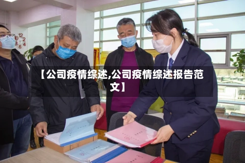 【公司疫情综述,公司疫情综述报告范文】-第3张图片
