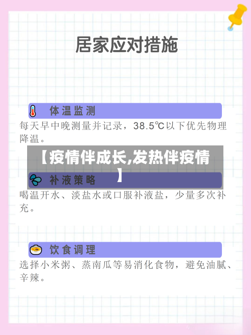 【疫情伴成长,发热伴疫情】