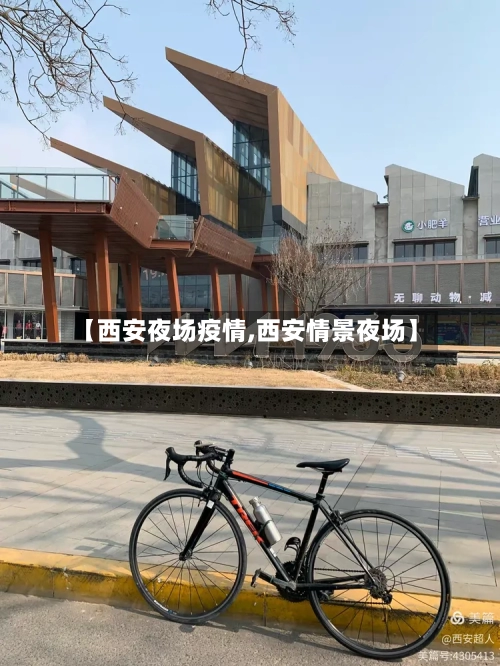【西安夜场疫情,西安情景夜场】-第2张图片