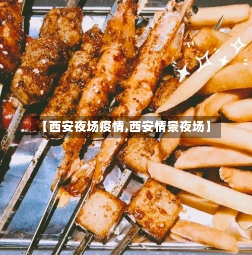【西安夜场疫情,西安情景夜场】-第3张图片