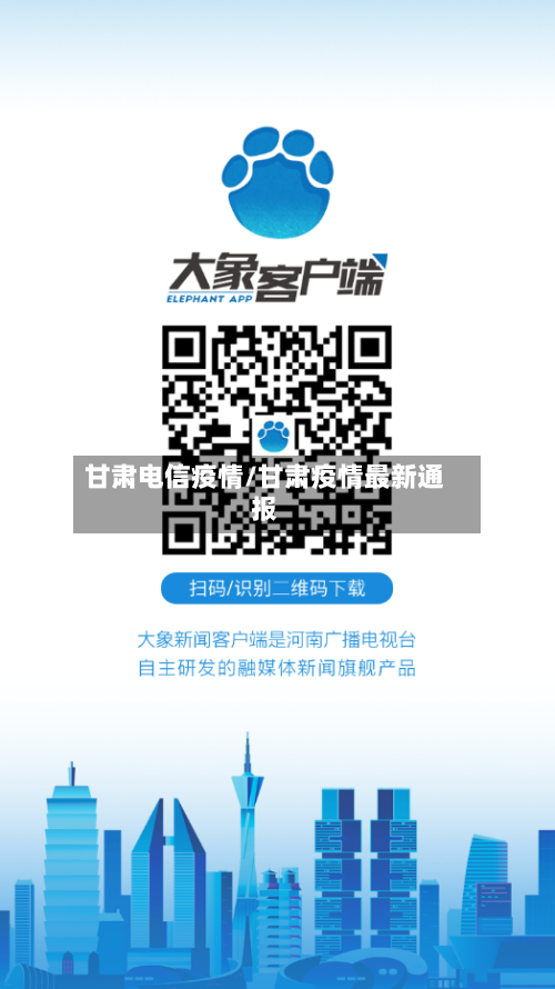 甘肃电信疫情/甘肃疫情最新通报-第2张图片