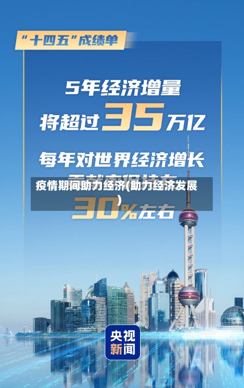 疫情期间助力经济(助力经济发展)