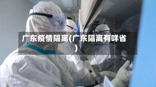 广东疫情隔离(广东隔离有咩省)