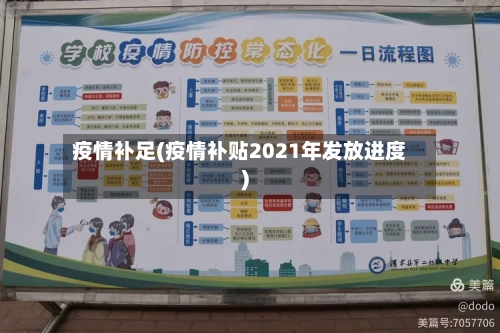 疫情补足(疫情补贴2021年发放进度)-第3张图片