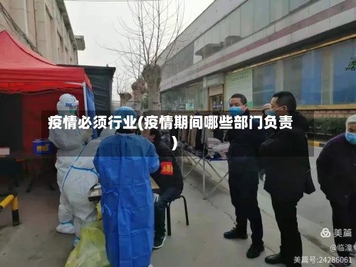 疫情必须行业(疫情期间哪些部门负责)-第2张图片