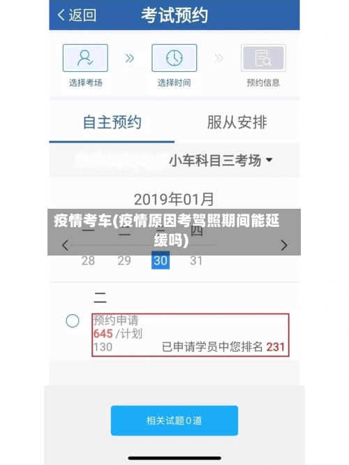 疫情考车(疫情原因考驾照期间能延缓吗)-第2张图片