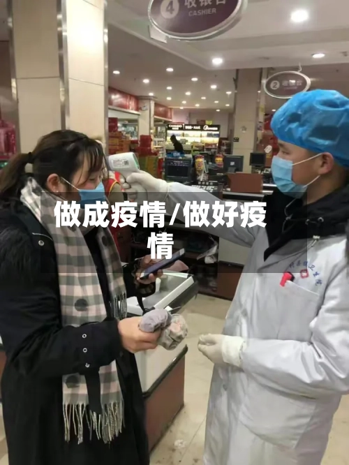 做成疫情/做好疫情