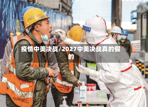 疫情中美决战/2027中美决战真的假的-第3张图片