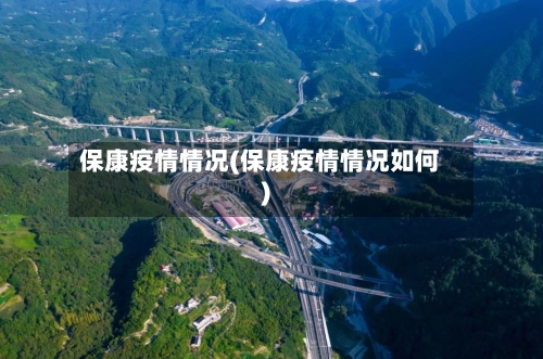 保康疫情情况(保康疫情情况如何)
