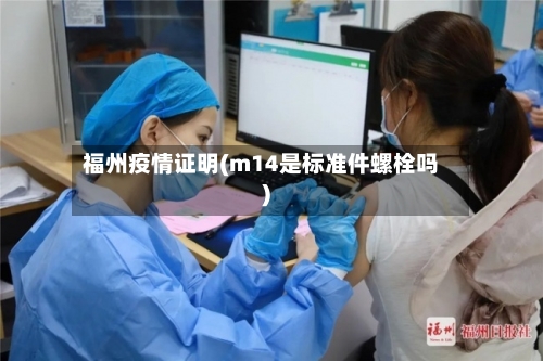 福州疫情证明(m14是标准件螺栓吗)-第2张图片