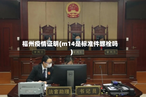 福州疫情证明(m14是标准件螺栓吗)