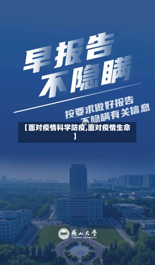 【面对疫情科学防疫,面对疫情生命】
