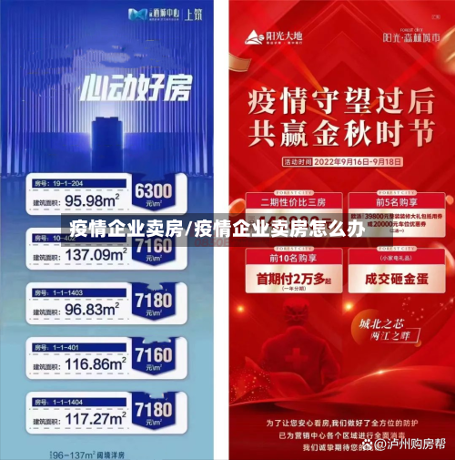 疫情企业卖房/疫情企业卖房怎么办