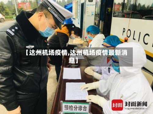 【达州机场疫情,达州机场疫情最新消息】-第2张图片