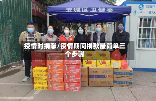 疫情时捐献/疫情期间捐款最简单三个步骤