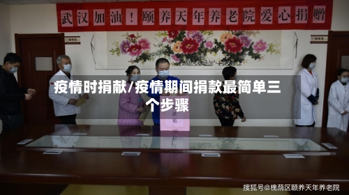 疫情时捐献/疫情期间捐款最简单三个步骤-第3张图片