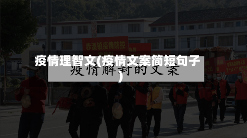 疫情理智文(疫情文案简短句子)