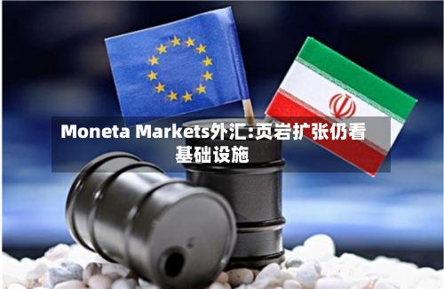 Moneta Markets外汇:页岩扩张仍看基础设施-第3张图片