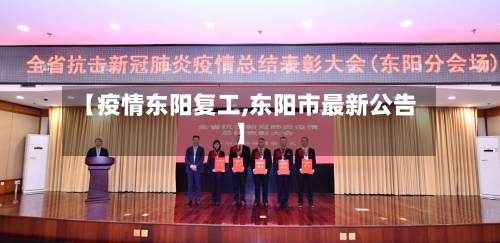 【疫情东阳复工,东阳市最新公告】