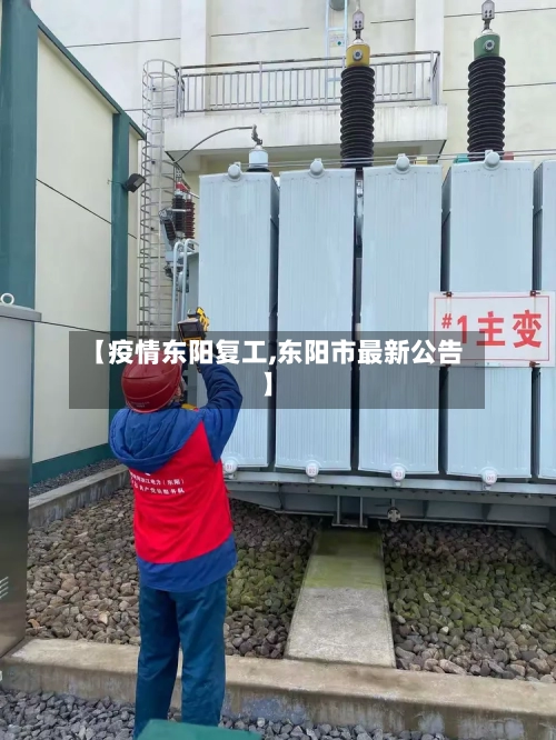 【疫情东阳复工,东阳市最新公告】-第2张图片