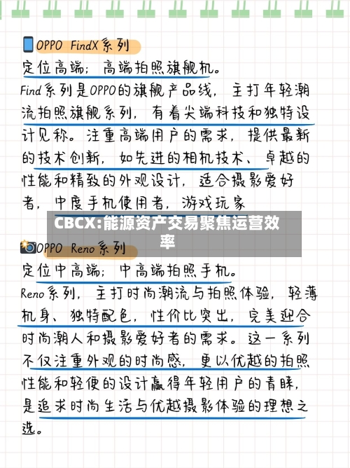 CBCX:能源资产交易聚焦运营效率