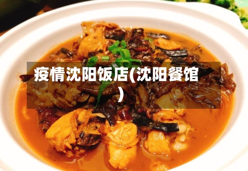 疫情沈阳饭店(沈阳餐馆)
