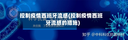 控制疫情西班牙流感(控制疫情西班牙流感的措施)-第2张图片
