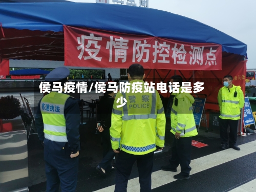 侯马疫情/侯马防疫站电话是多少