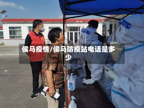 侯马疫情/侯马防疫站电话是多少-第3张图片