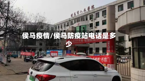侯马疫情/侯马防疫站电话是多少-第2张图片