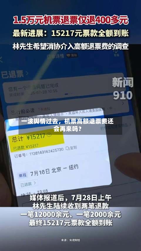 一波舆情过去，机票高额退票费还会再来吗？-第3张图片