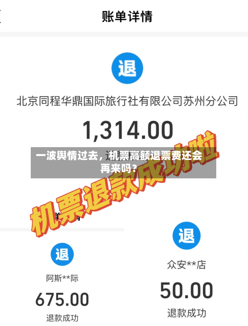 一波舆情过去	，机票高额退票费还会再来吗？-第2张图片
