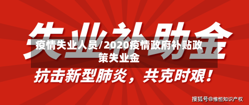 疫情失业人员/2020疫情政府补贴政策失业金