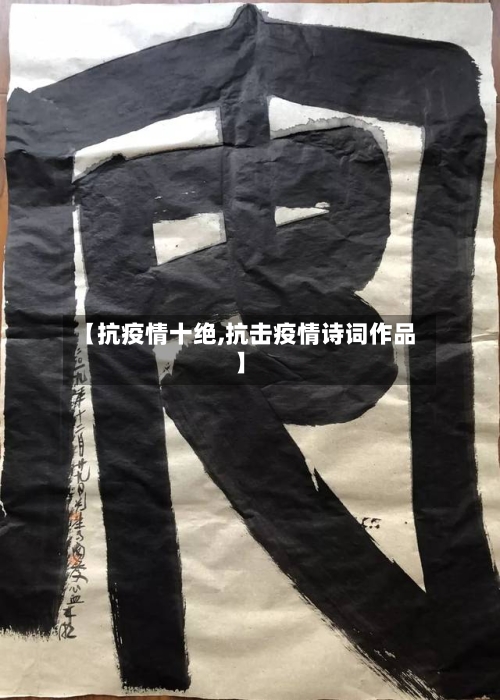 【抗疫情十绝,抗击疫情诗词作品】-第2张图片