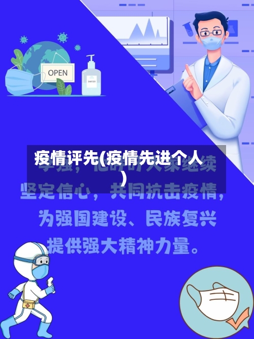 疫情评先(疫情先进个人)