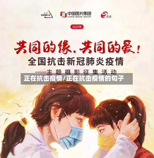 正在抗击疫情/正在抗击疫情的句子