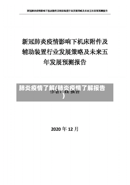 肺炎疫情了解(肺炎疫情了解报告)