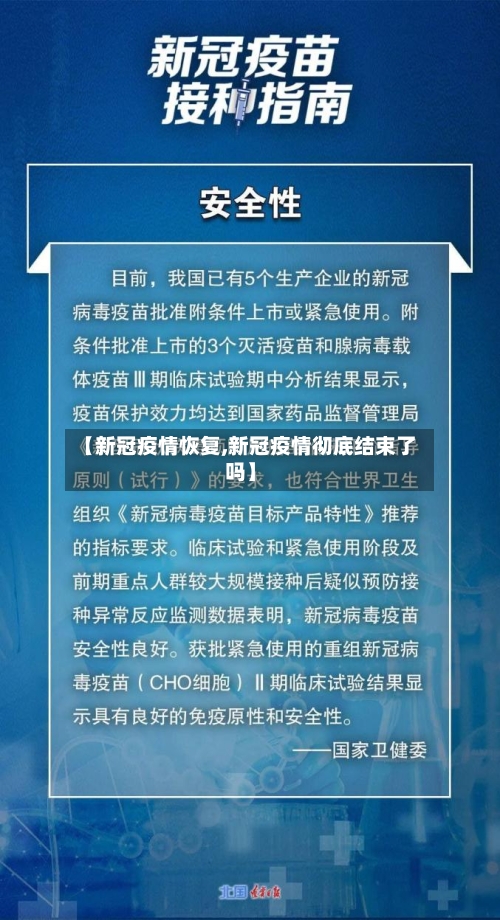 【新冠疫情恢复,新冠疫情彻底结束了吗】