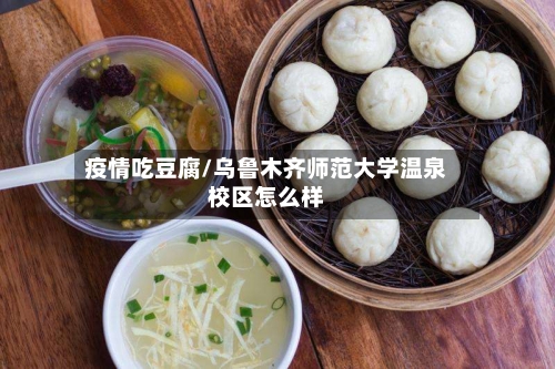 疫情吃豆腐/乌鲁木齐师范大学温泉校区怎么样