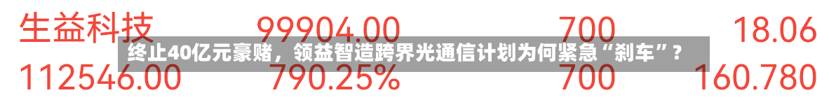 终止40亿元豪赌，领益智造跨界光通信计划为何紧急“刹车”？