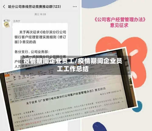 疫情期间企业员工/疫情期间企业员工工作总结