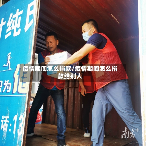 疫情期间怎么捐款/疫情期间怎么捐款给别人-第2张图片