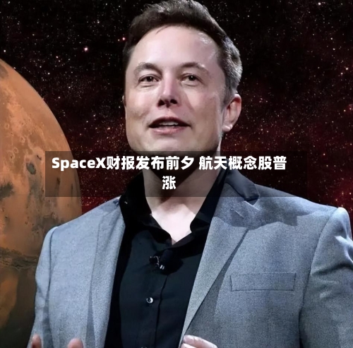 SpaceX财报发布前夕 航天概念股普涨