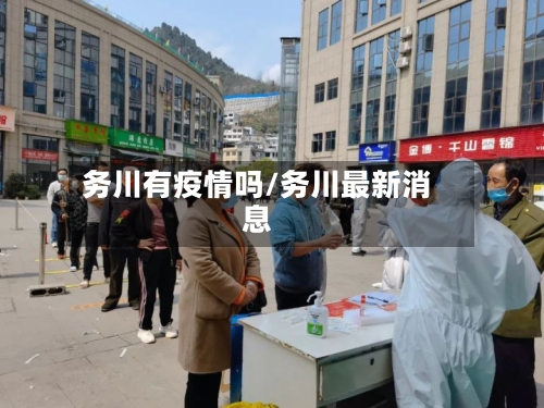 务川有疫情吗/务川最新消息-第3张图片