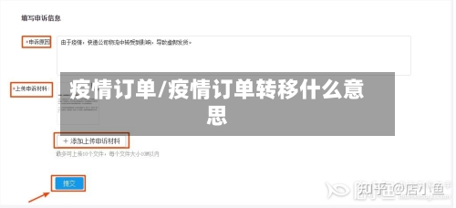 疫情订单/疫情订单转移什么意思