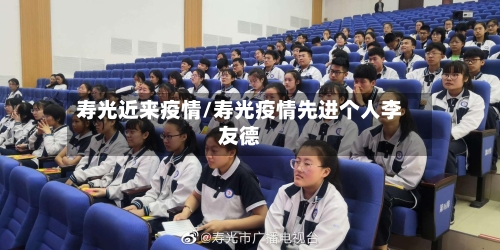 寿光近来疫情/寿光疫情先进个人李友德-第2张图片