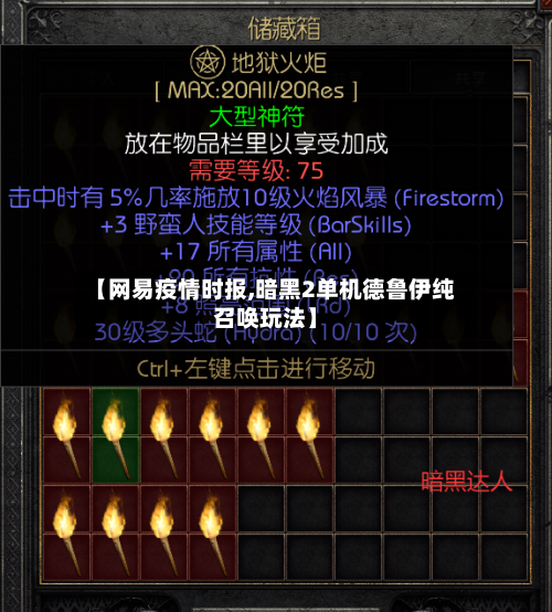 【网易疫情时报,暗黑2单机德鲁伊纯召唤玩法】-第3张图片